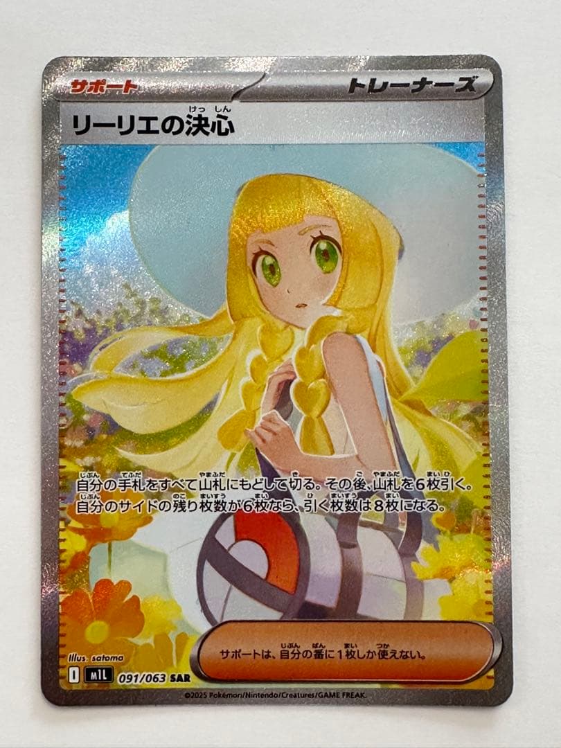 リーリエの決心 ex SAR ポケカ ポケモンカード リーリエの決心 SARの買取価格・値段推移と相場まとめ【ポケカ