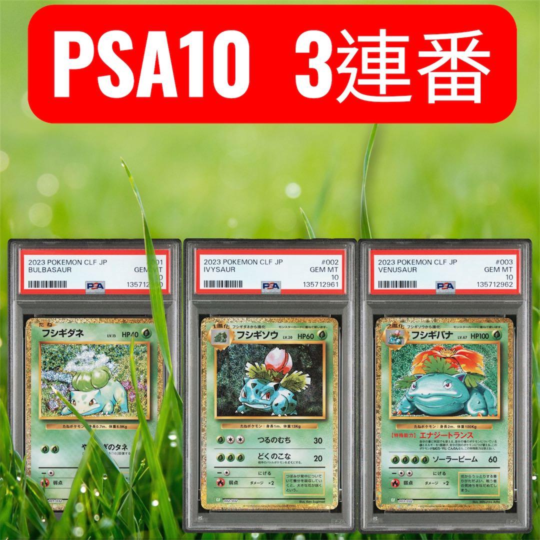 【PSA10】 ポケモンカード classic 3連番 フシギバナ