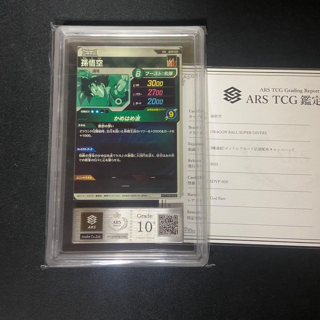 ARS10＋】ダイバーズ 孫悟空 SDVP-020 PSA10相当 鑑定書付き - メルカリ