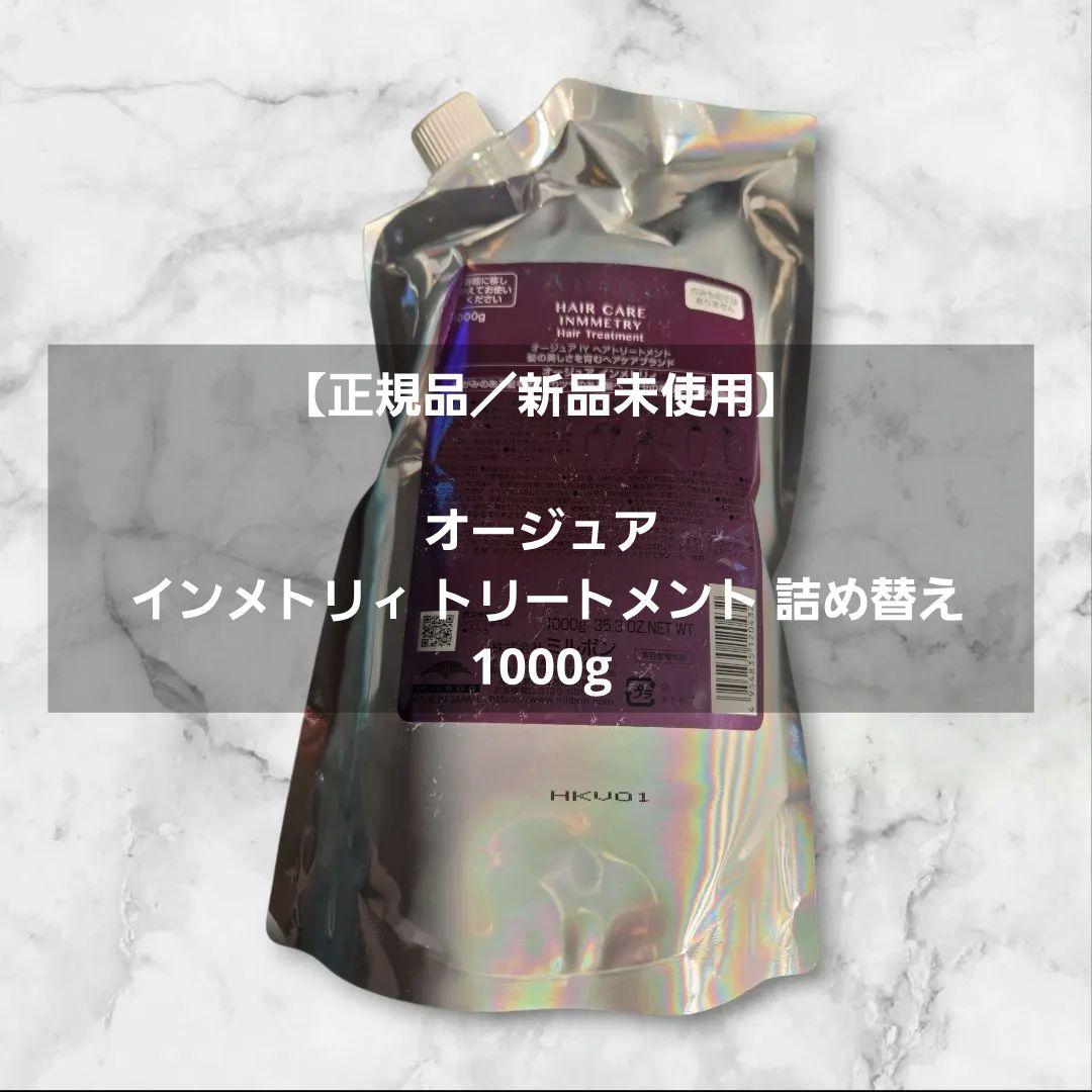 【正規品／新品未使用】オージュア インメトリィ トリートメント 詰め替え 1kg