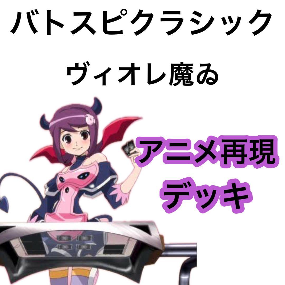 バトスピクラシック ヴィオレ魔ゐ 再現デッキ ファンデッキ キャラ