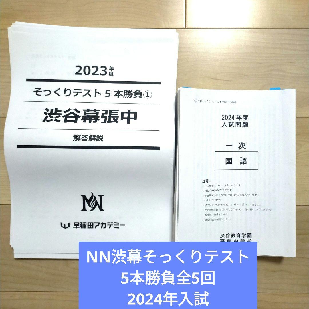 NN渋谷幕張 そっくりテスト5本勝負 5回 2024年入試 早稲アカ 渋幕