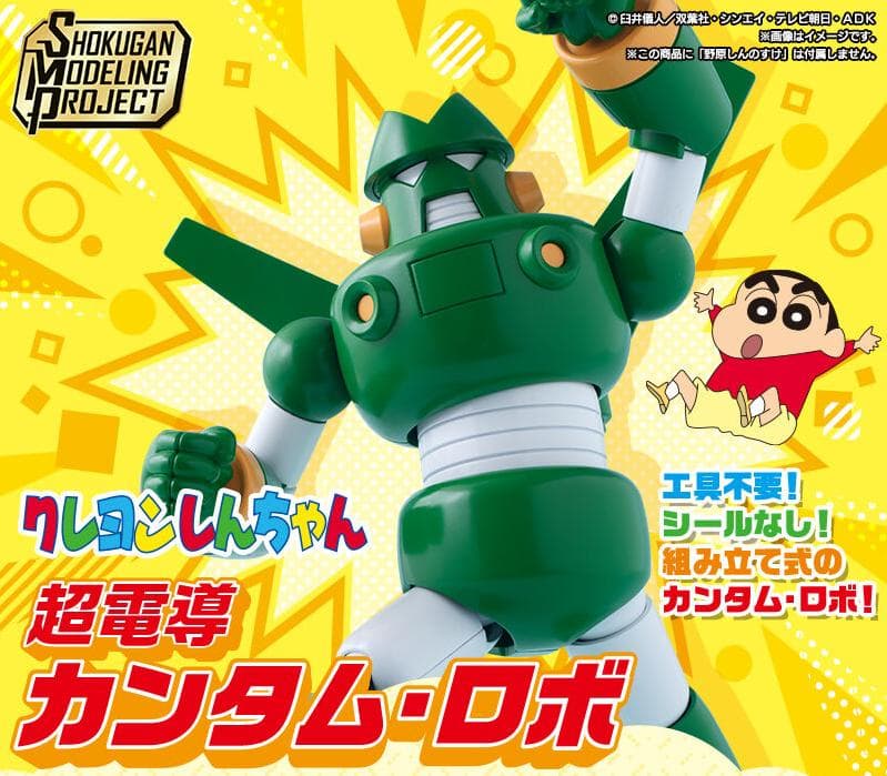 SMP クレヨンしんちゃん 超電導カンタム・ロボ SMP [SHOKUGAN MODELING PROJECT] クレヨンしんちゃん 超電導カンタム