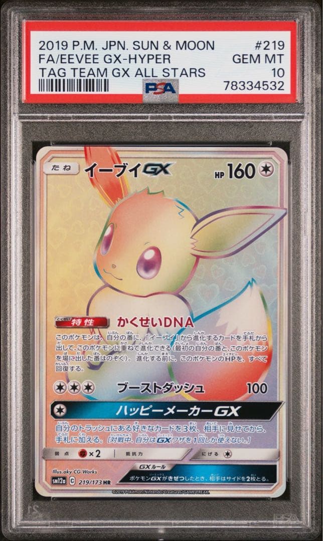 PSA10 イーブイGX HR SM12a TAG TEAM GX ヒビあり