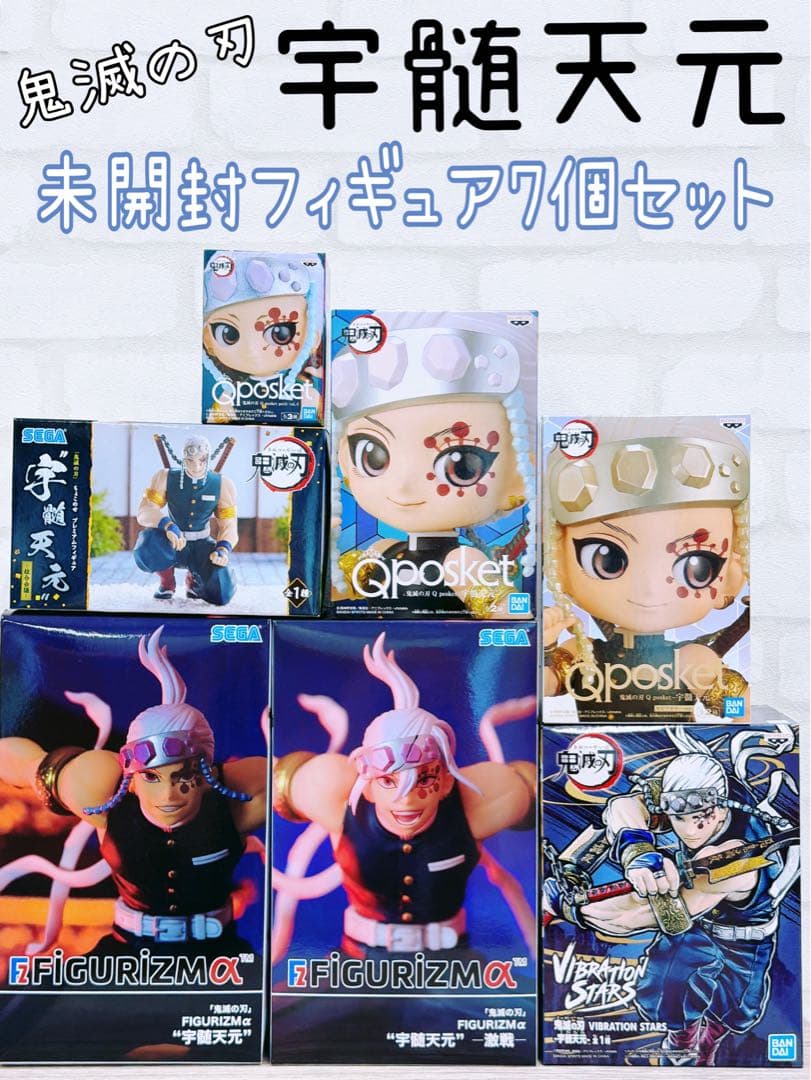 鬼滅の刃 宇髄天元 未開封フィギュア 7個セット