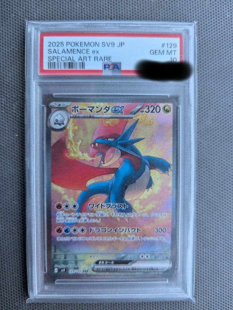 ポケモンカード　ボーマンダex SAR PSA10
