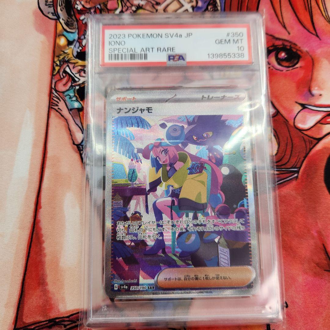 ナンジャモ SAR PSA10 SV4a シャイニートレジャーex