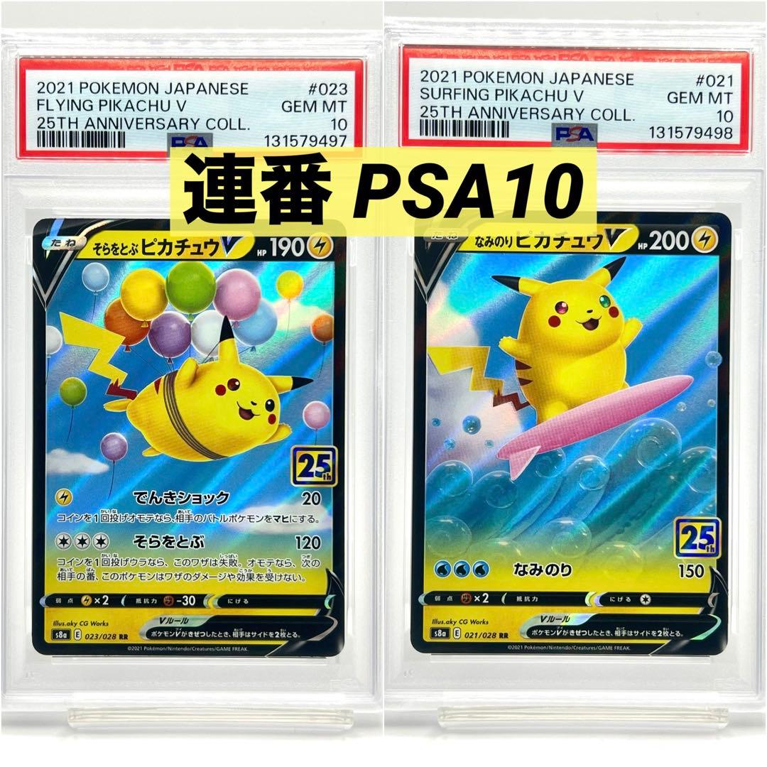 【2連番PSA10】なみのりピカチュウV RR そらをとぶピカチュウV RR