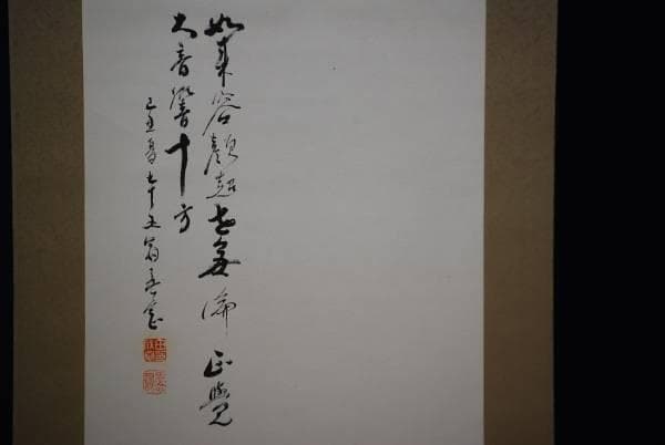 真作/吾念/釈迦下山画賛/布袋屋掛軸HD-176の通販はau PAY マーケット