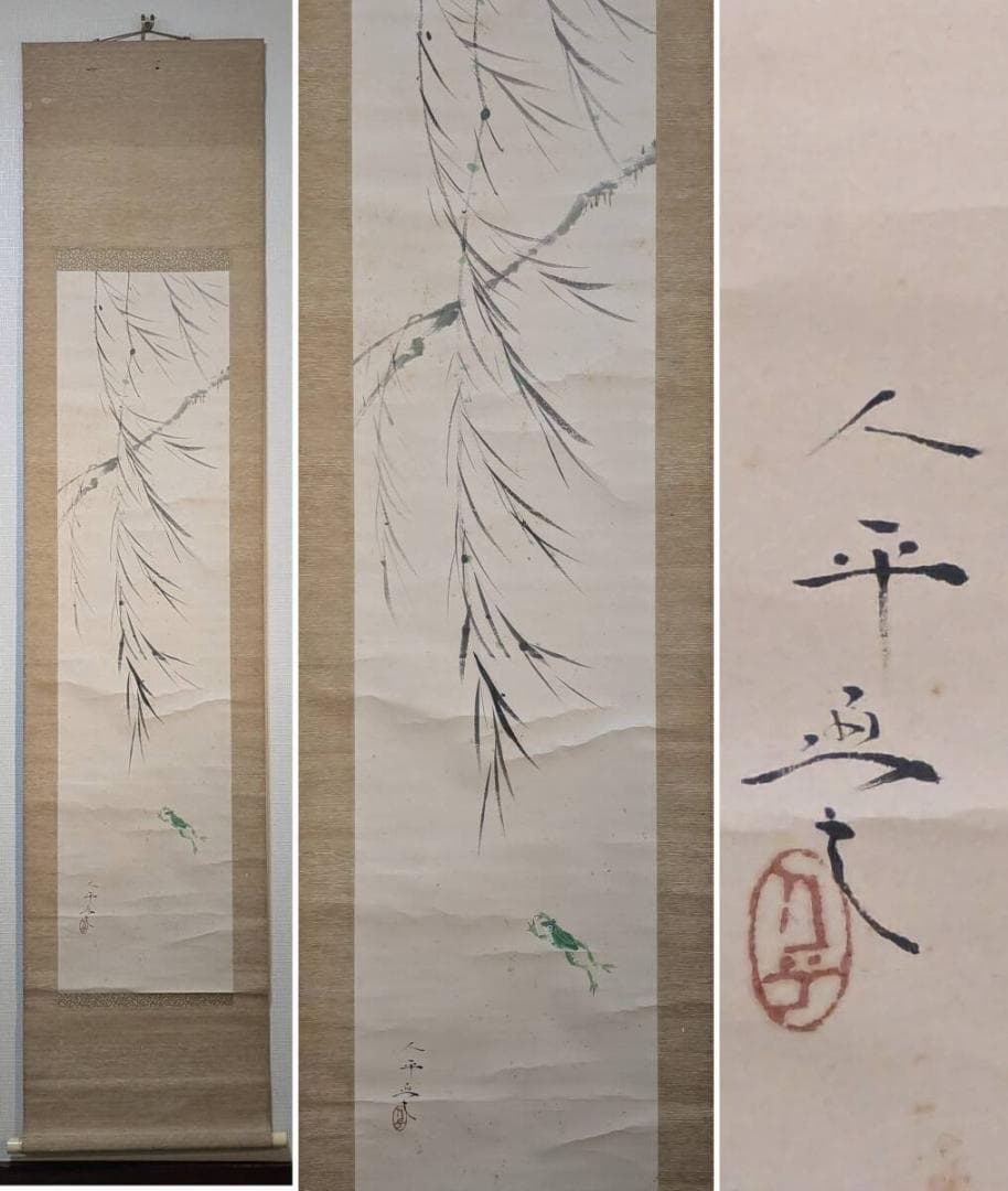 【真作】掛軸　片山人平　柳蛙図　風雅な柳と蛙の図　自然美　識箱入　R73 Framed printed canvas - Proverb - Frog in the well – Kiruato