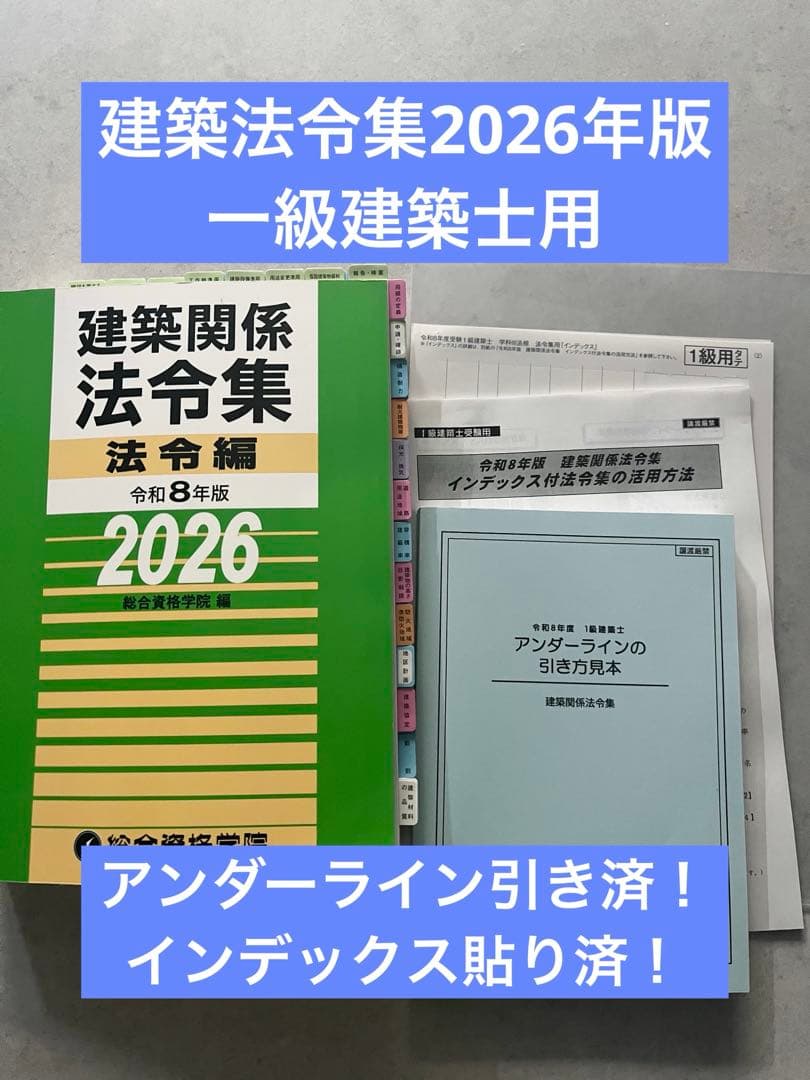 線引き済】建築法令集2026年版 令和8年 一級建築士 - メルカリ