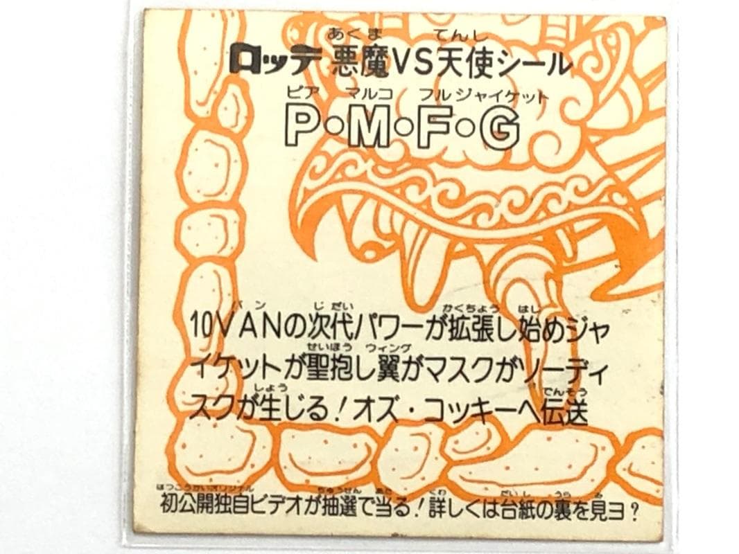 旧ビックリマンシール PMFG（ピアマルコフルジャイケット） レア・当時