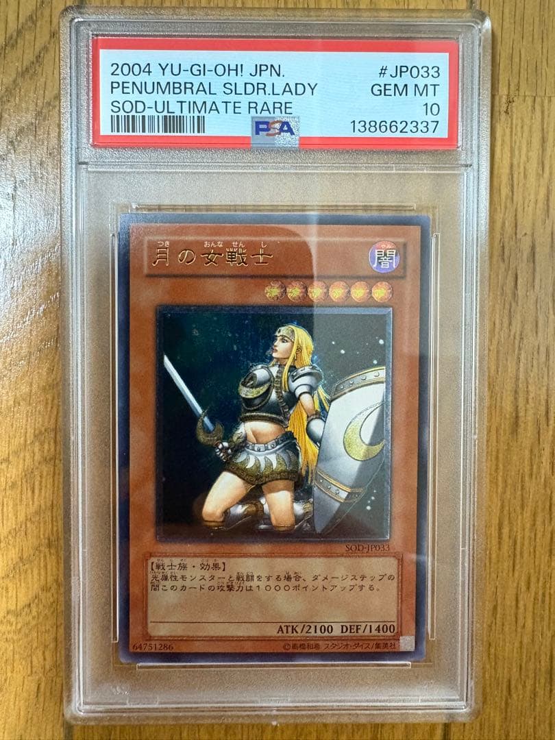 月の女戦士　レリーフ PSA10