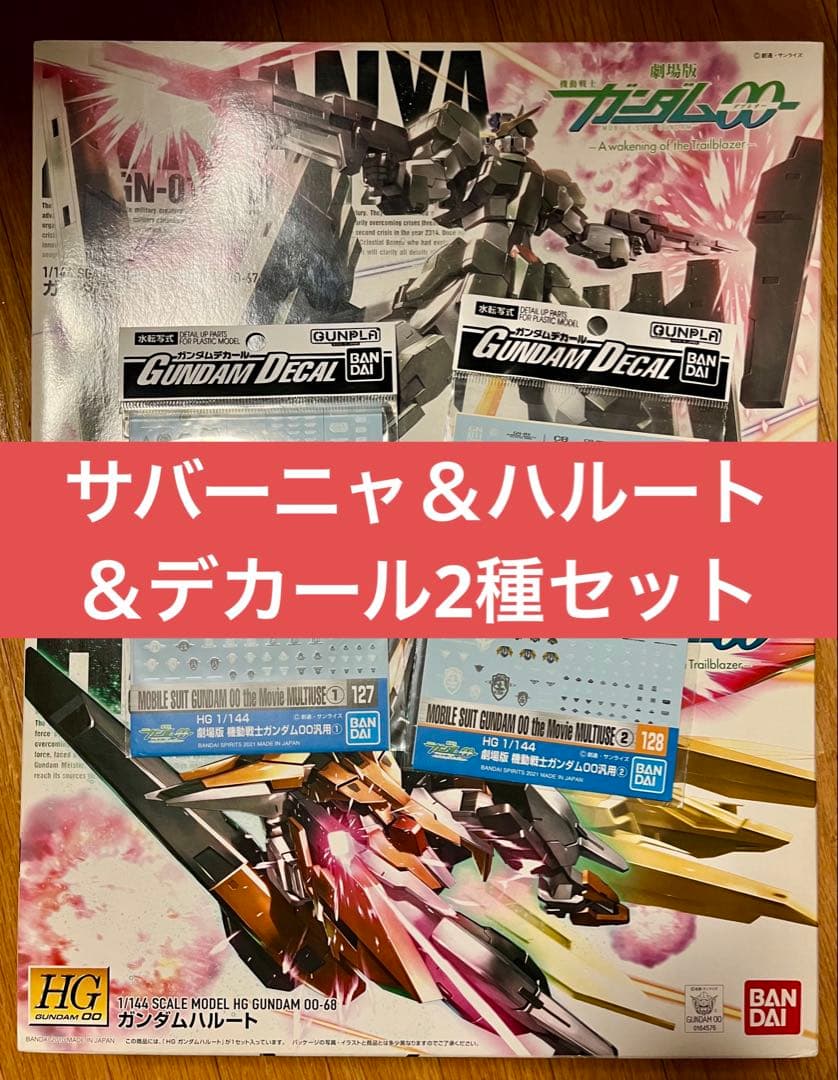 未組立】HG ガンダムサバーニャ ガンダムハルート ＋ ガンダムデカール