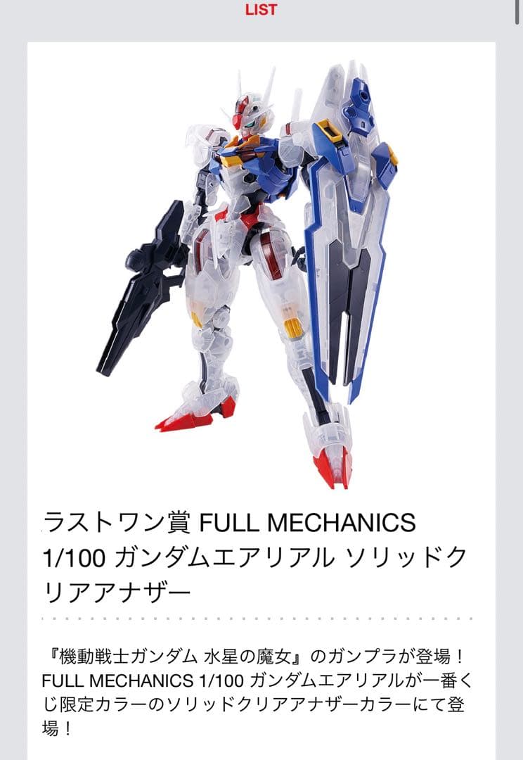 ガンダム 一番くじ ラストワン賞 エアリアル フルメカニクス ソリッド