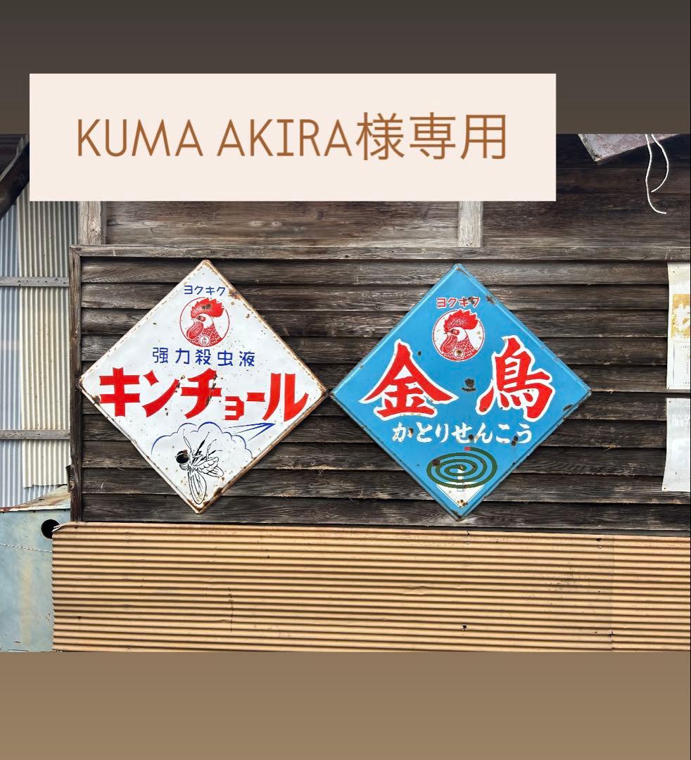 金鳥 かどりせんこう & キンチョール 看板セット