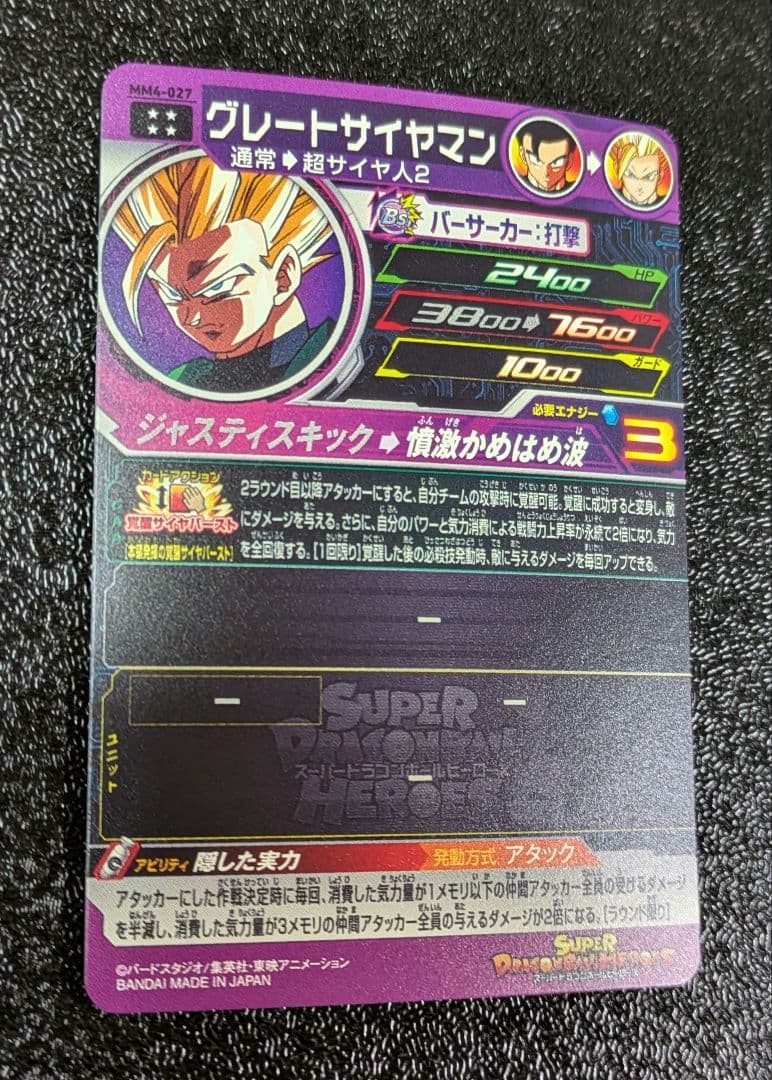 グレートサイヤマン MM4-027【スーパードラゴンボールヒーローズ