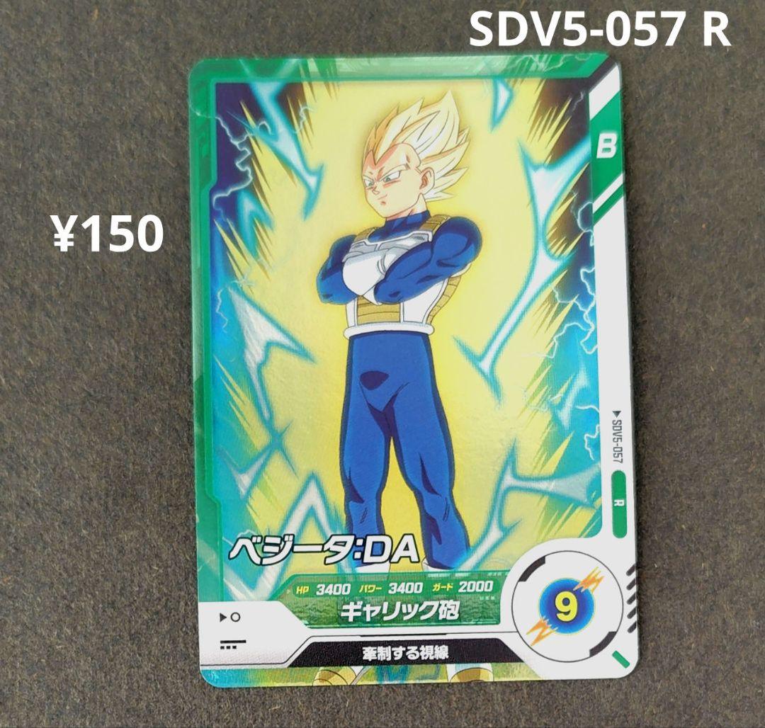 ベジータ：DA SDV5-057 R ドラゴンボールスーパーダイバーズ - メルカリ