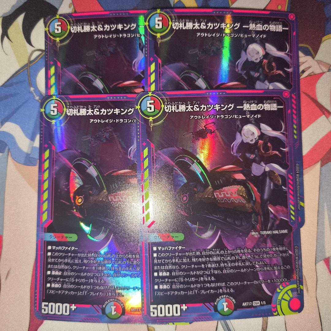切札勝太＆カツキング 熱血の物語 DSR 神アート 4枚