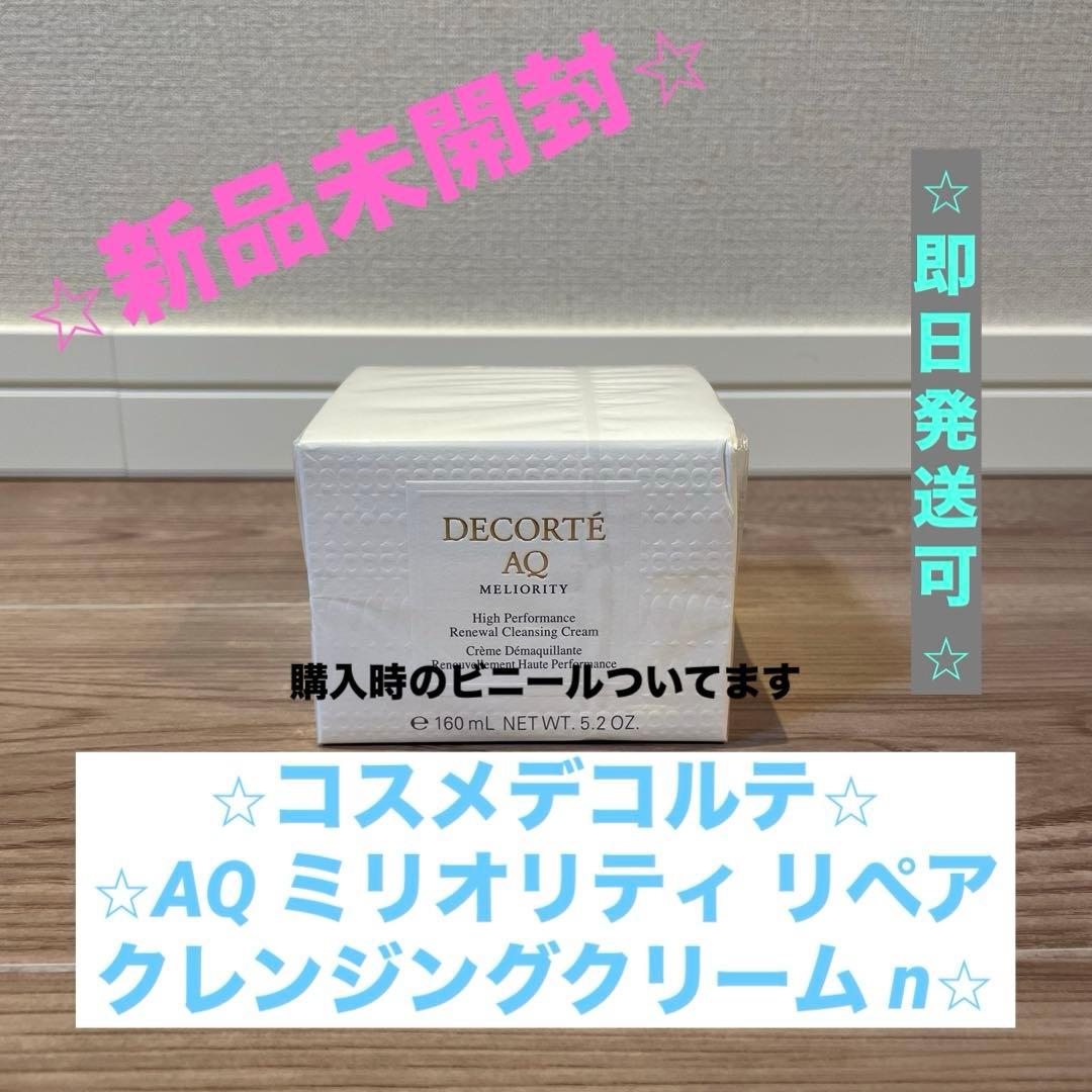 【⭐︎新品⭐︎】コスメデコルテ AQ ミリオリティ リペア クレンジングクリーム n