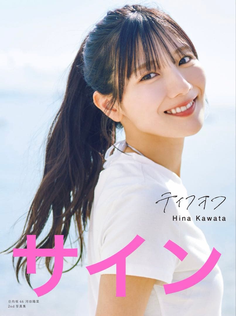 河田陽菜 2nd写真集 テイクオフ 直筆パネル