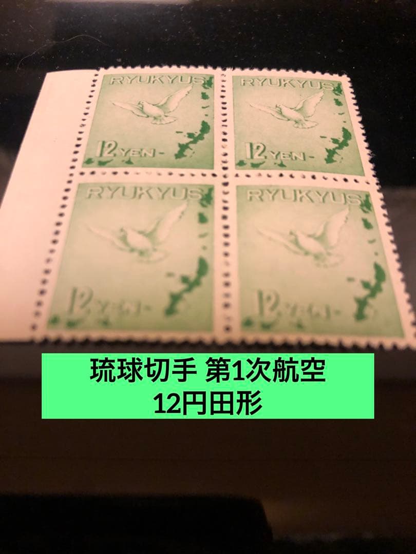 琉球切手 第1次航空 12円4枚セット田形 琉球郵便・航空切手コレクション』全30種 額装 | 東京書芸館公式通販