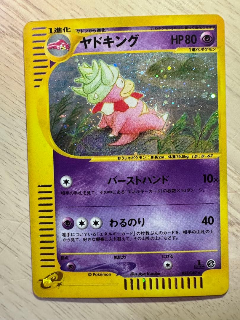 ヤドキング ★ 拡張パック第3弾 海からの風 053/087 ホロ　1STED