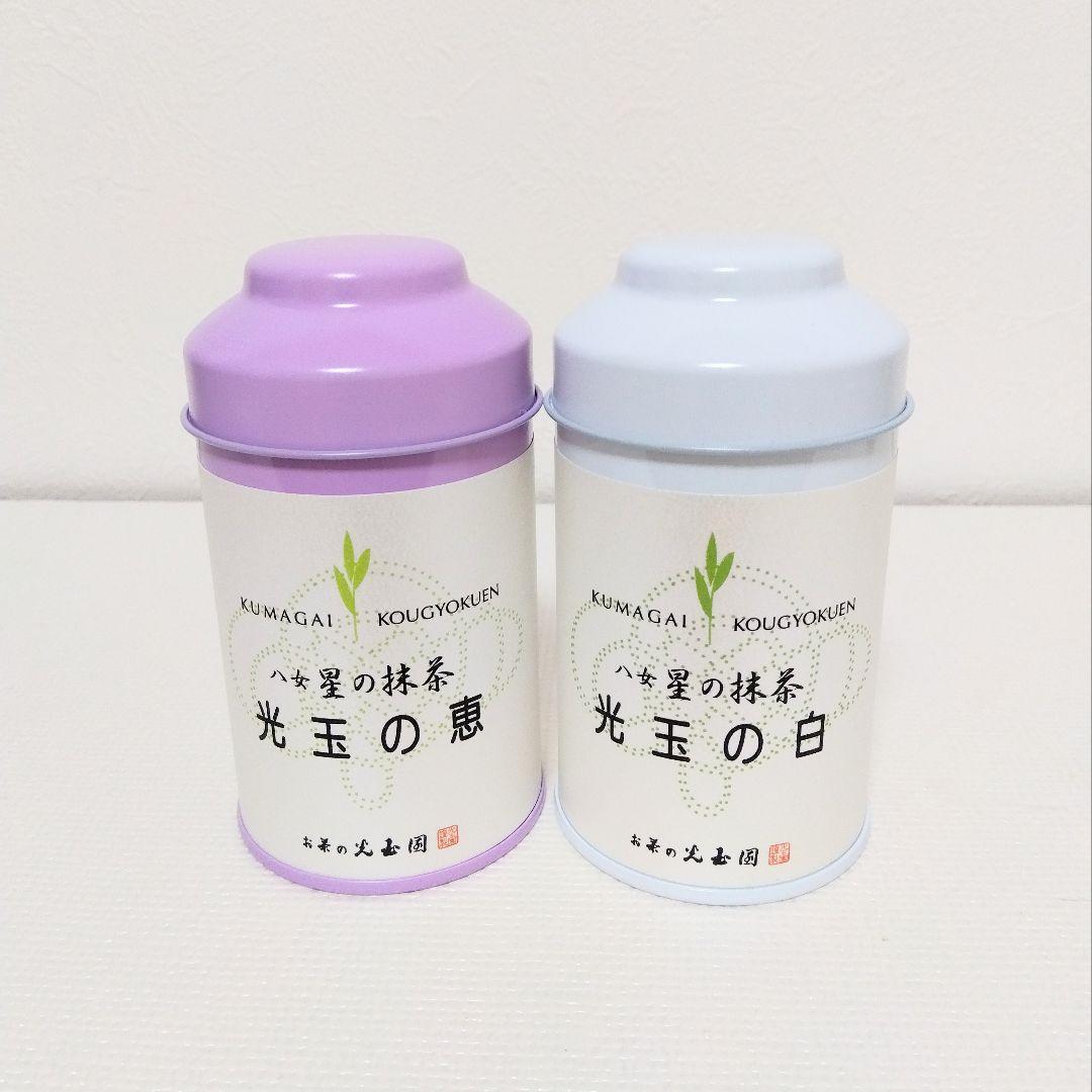 お茶の光玉園　最高級抹茶『光玉の白』『光玉の恵』30g　各1缶