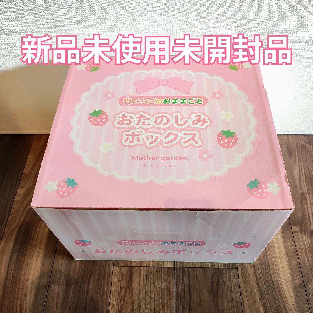 マザーガーデン おたのしみボックス 新品未使用 レア 2018年 激レア】マザーガーデン 野いちごのおままごと 2018年おたのしみ