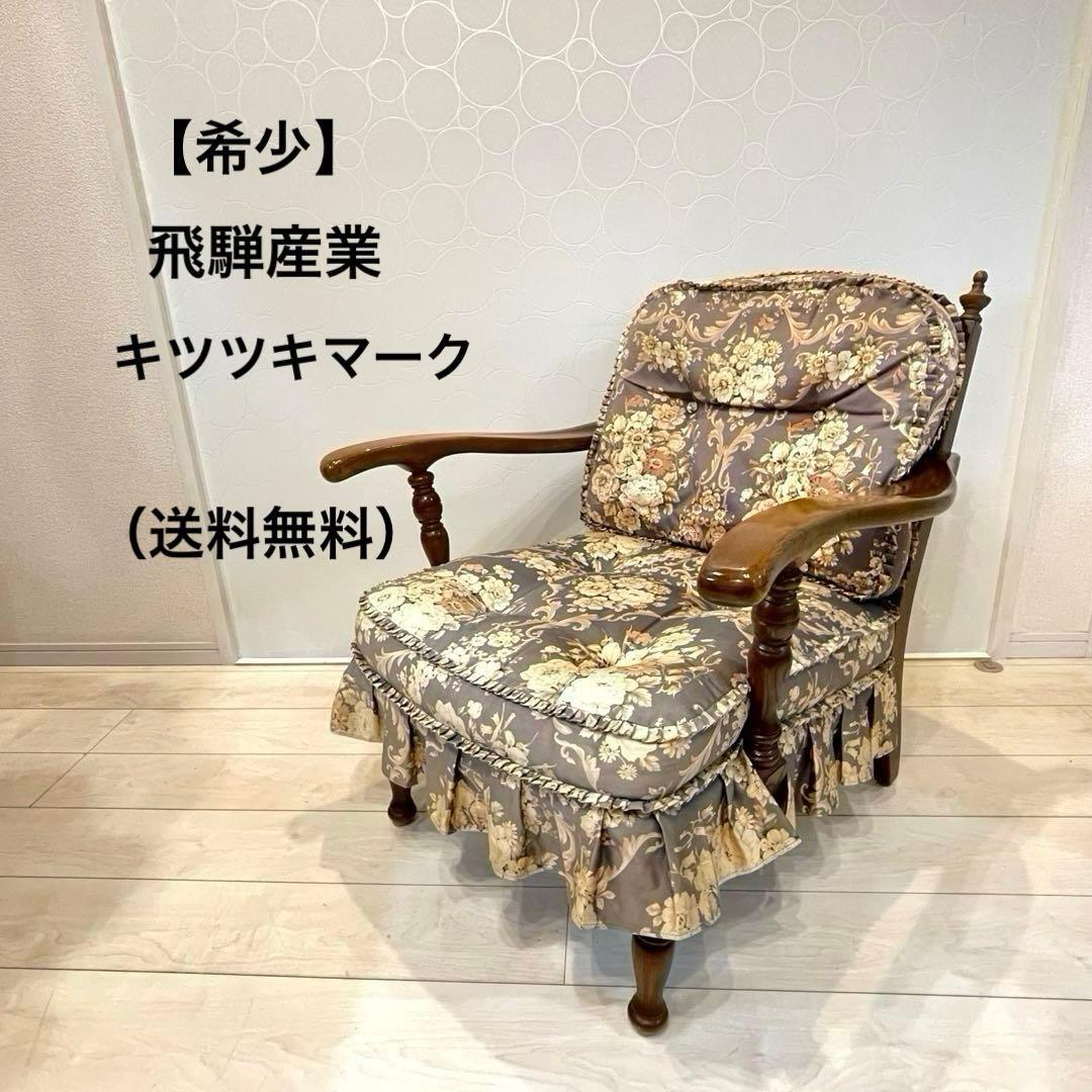 【希少】飛騨産業 穂高 キツツキマーク 花柄 ラウンジチェア アームチェア