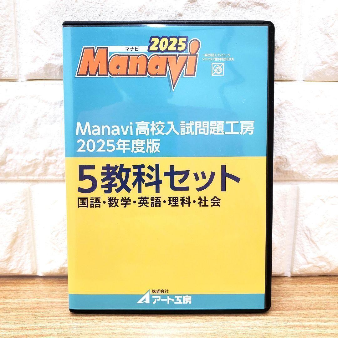 【最新版】Manavi 高校入試問題工房 2025年度版 5教科過去問3年分付き