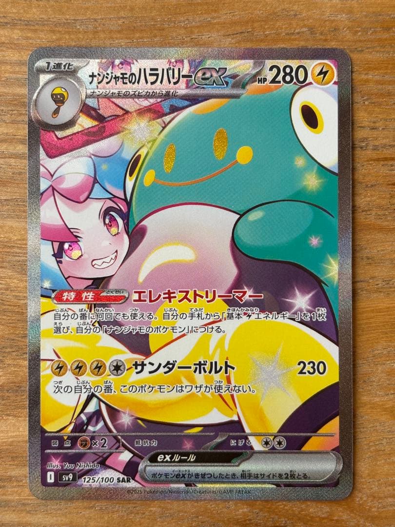 ナンジャモのハラバリーex sar sv9