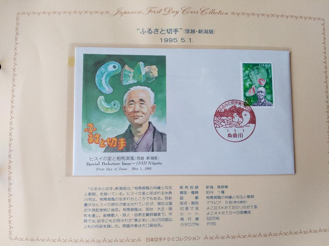 初日カバー 平成6年～7年 ふるさと切手 記念切手 切手 32通 ファイル