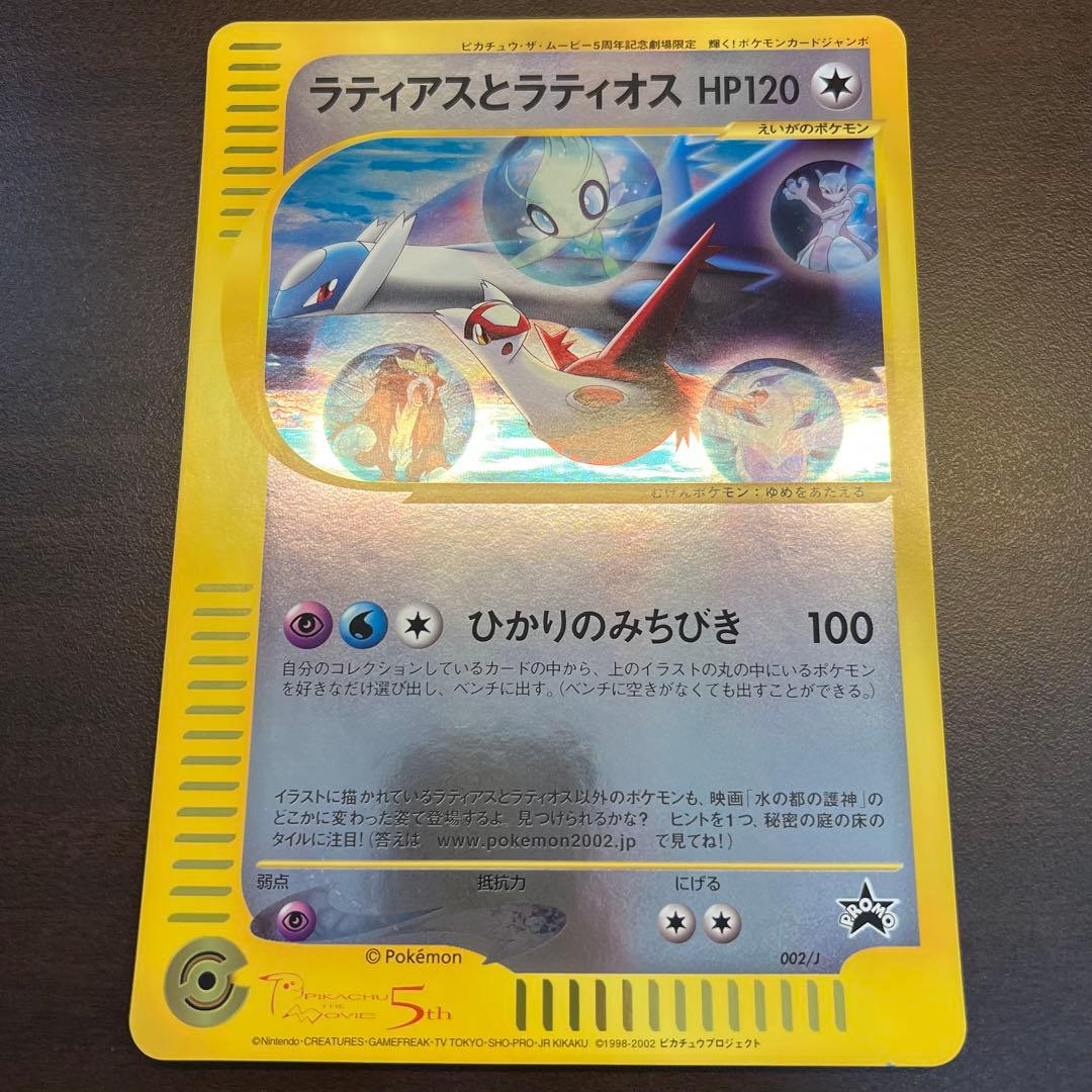 ラティアスとラティオス ジャンボカード PROMO 002/J ポケモン 5