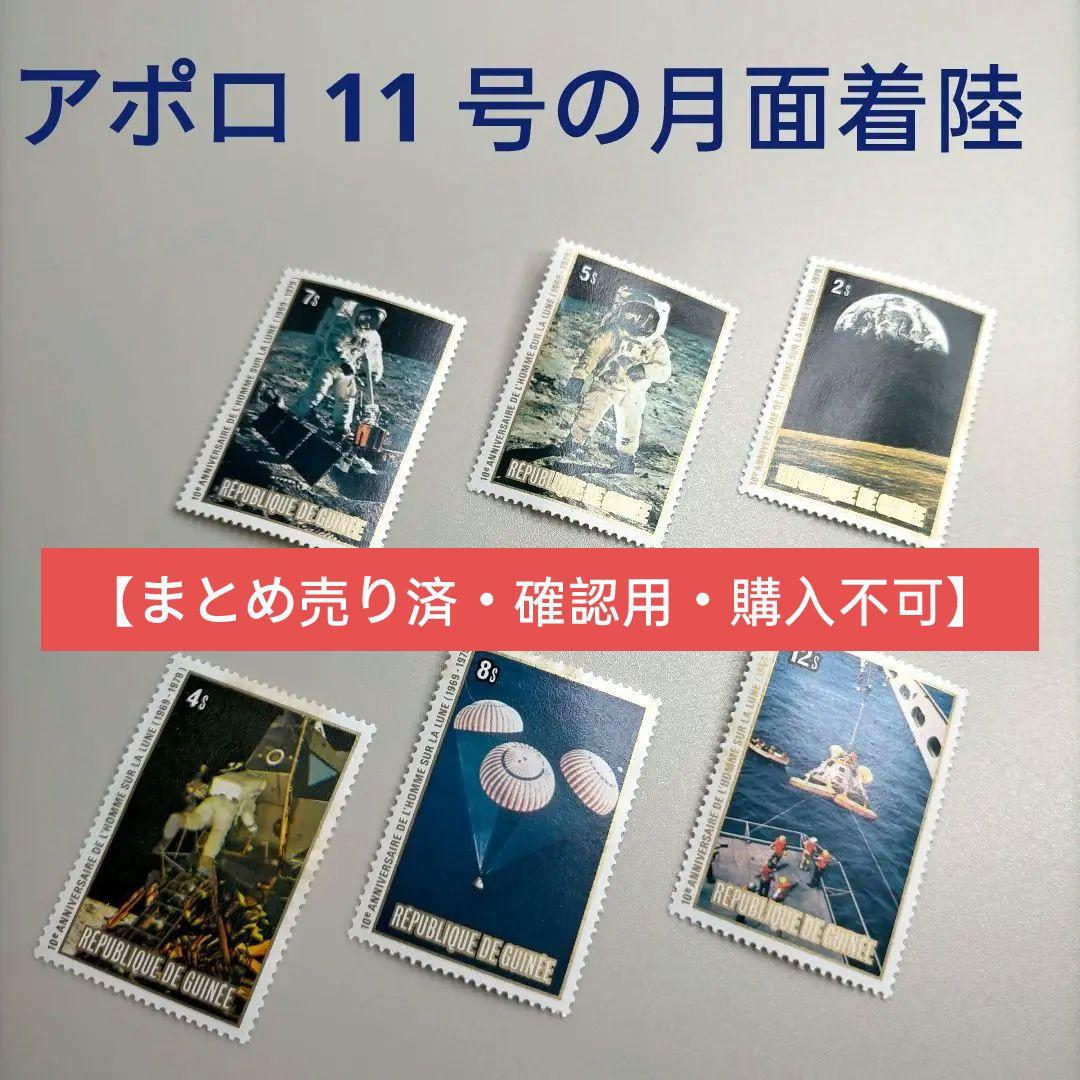 2008 外国切手 ギニア1979 年 アポロ 11 号の月面着陸 10 周年