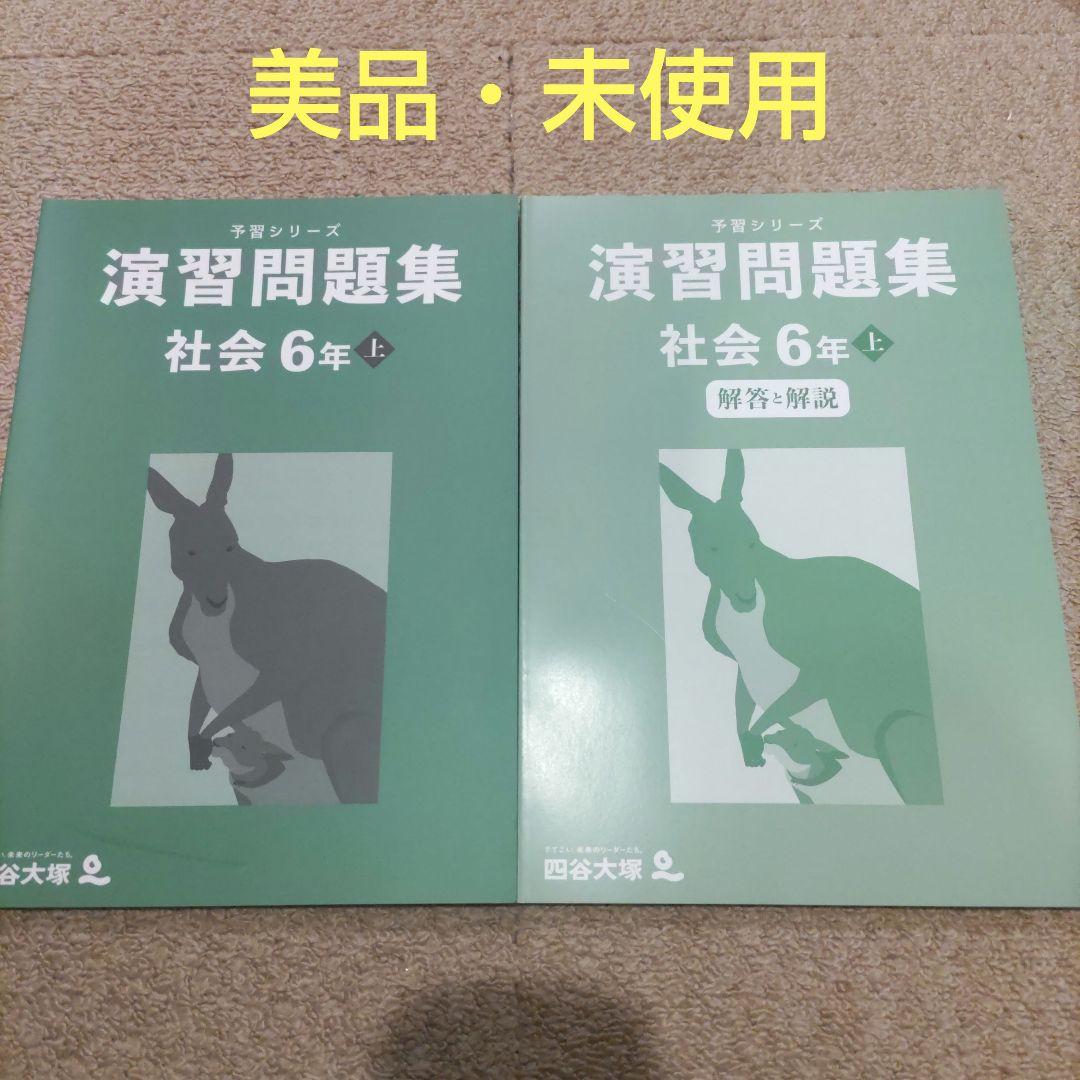 美品】予習シリーズ 演習問題集 社会 6年 上 解答解説付き 四谷大塚