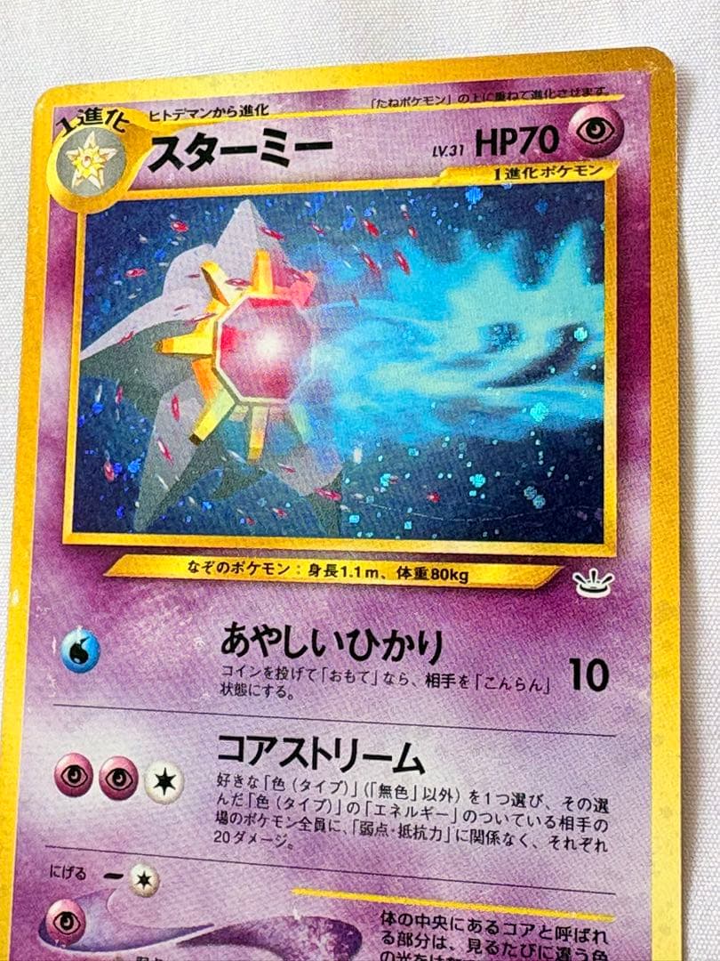 スターミー HP70 ポケモンカード ☆ No.121 キラ ホロ 旧裏 - メルカリ