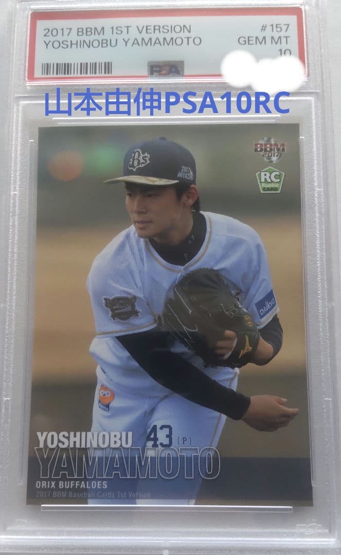 山本由伸2017ルーキーカード psa102017 BBM オリックス 山本由伸 1st