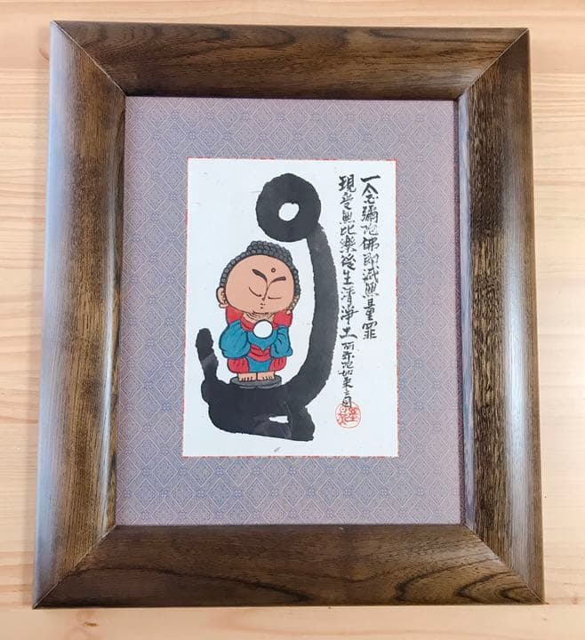 本庄基晃画伯  『阿弥陀如来之図』 眠月墨彩画 「阿弥陀如来之図」(本庄基晃)(荘眠月(本庄基晃)) / 北天堂