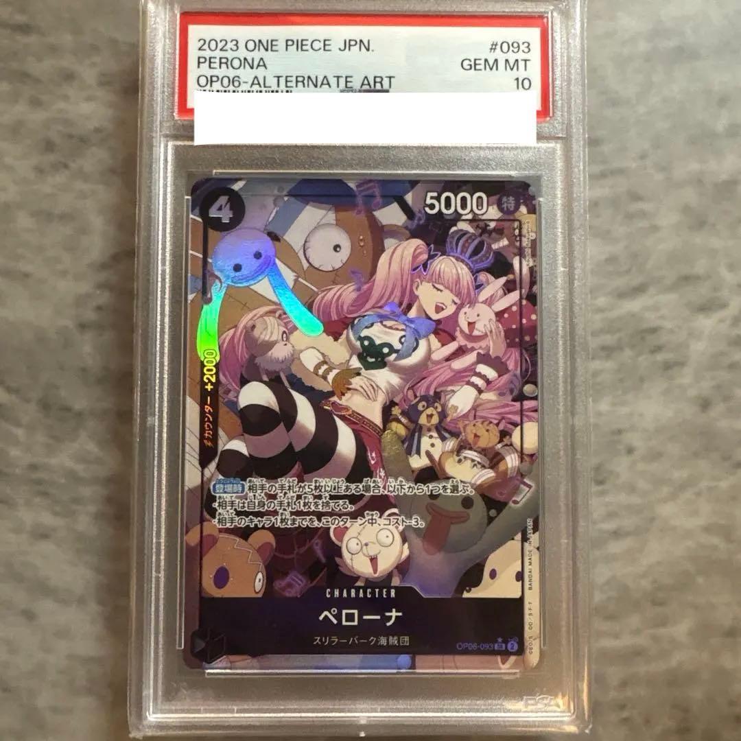 ペローナ パラレル PSA10