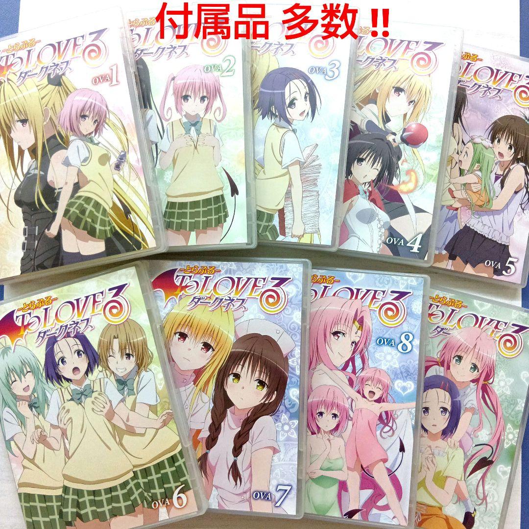 とらぶる To Loveる ダークネス OVA全9巻 ポストカード等多数付属！