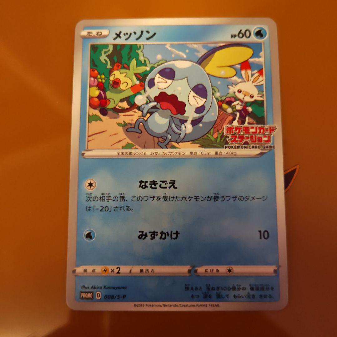メッソン：ポケモンカードステーション 独自イベントの参加賞 PROMO S-P… メッソン：ポケモンカードステーション 独自イベントの参加賞 PROMO