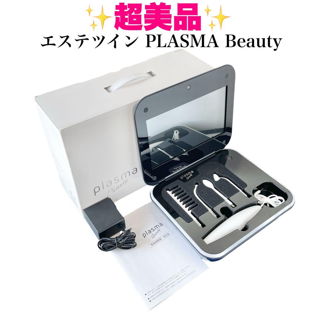 [超美品] PLASMA Beauty エステツイン プラズマビューティ 美顔器