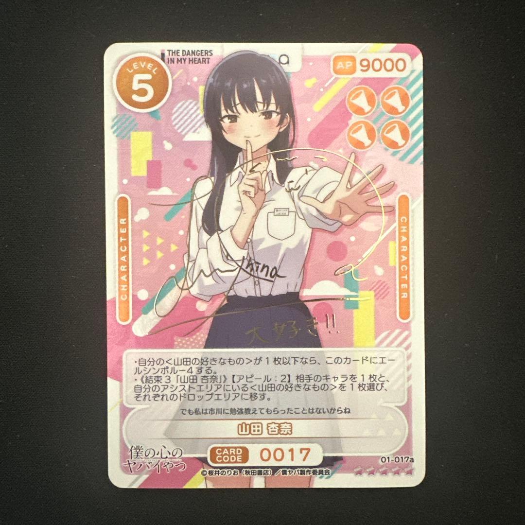 OSICA 僕の心のヤバいやつ 山田杏奈 サイン