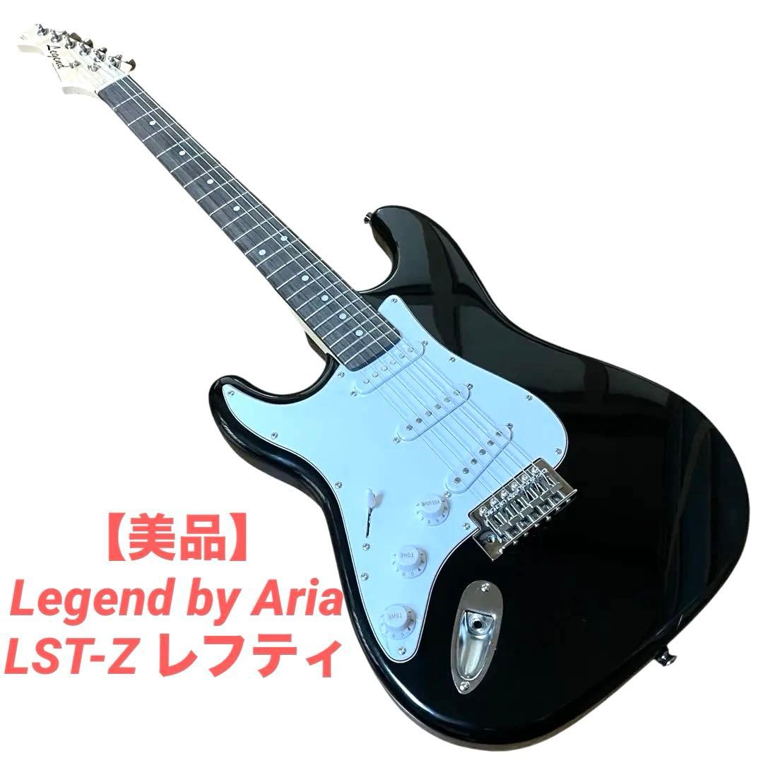 【美品】Legend by Aria LST-Z ストラト レフティ