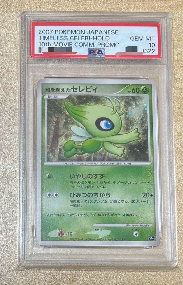 映画10周年記念プレミアムシート　PSA10 セレビィ プロモ　10th