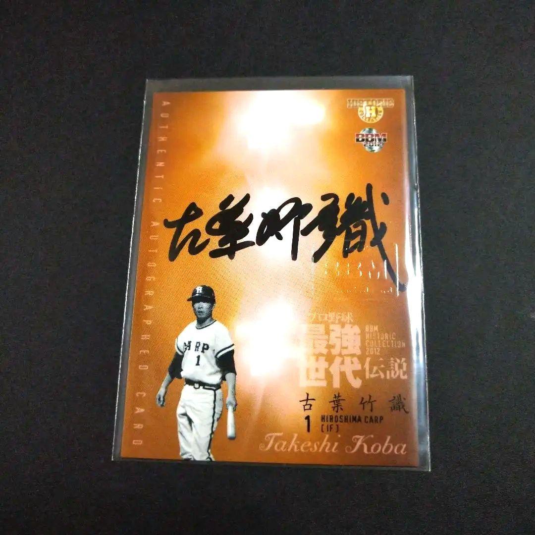 BBM2012 最強世代伝説　古葉竹識サインカード