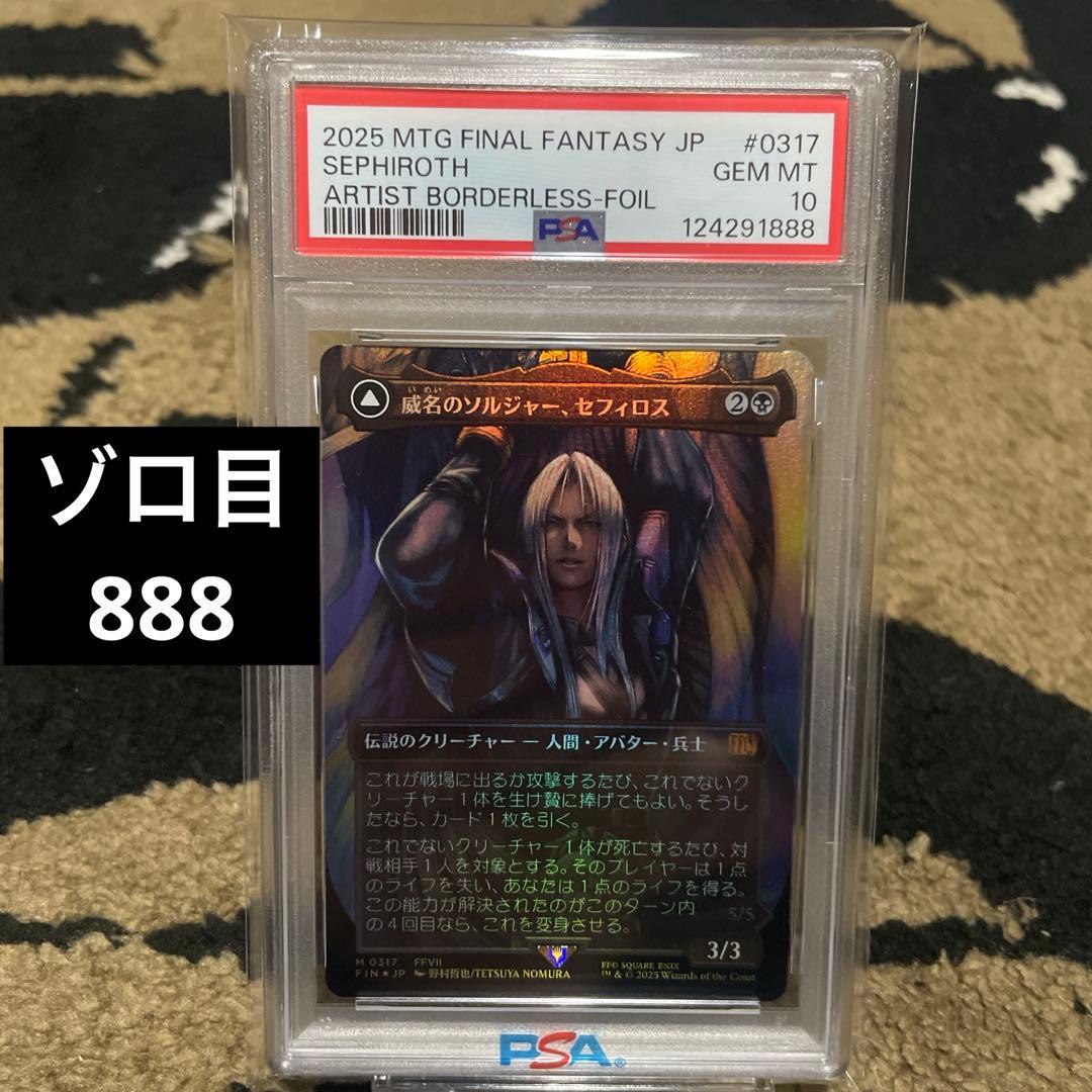 PSA10 威名のソルジャー セフィロス foil 日本語版 MTG FF レア PSA10 威名のソルジャー セフィロス foil 日本語版 MTG FF レア EX+](