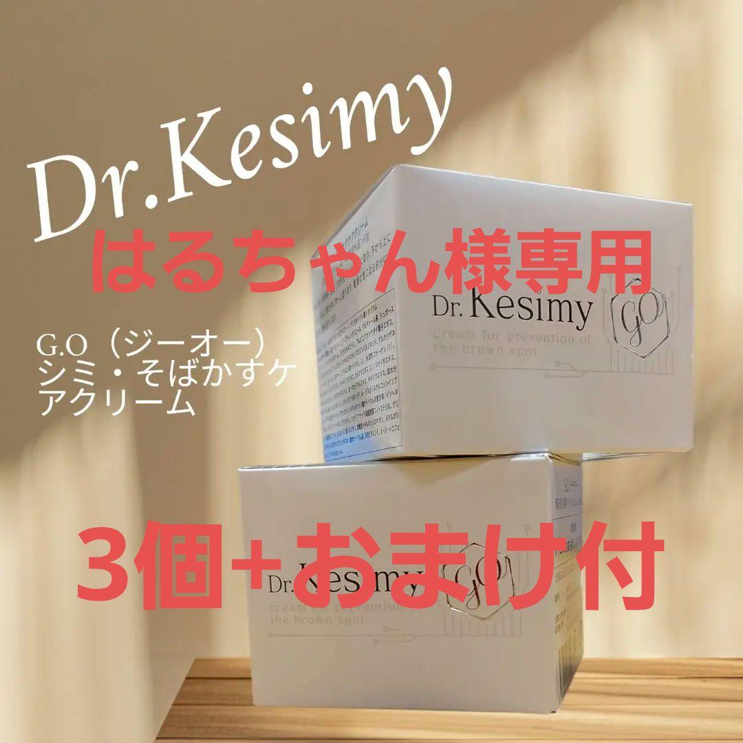はるちゃん☆Dr.Kesimy ケアクリーム60g×3+おまけ