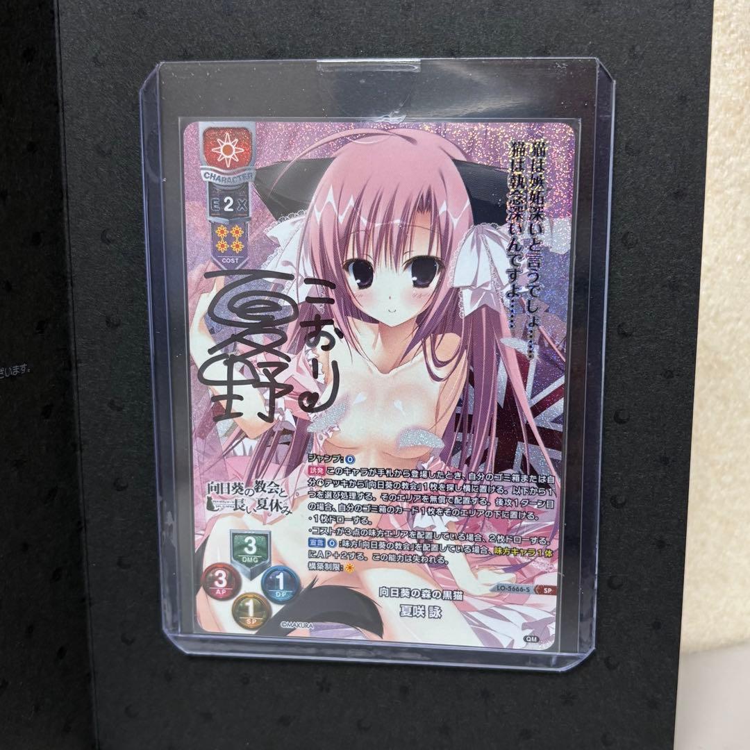 lycee 夏野こおり 直筆サイン 向日葵の森の黒猫 夏咲 詠 sp